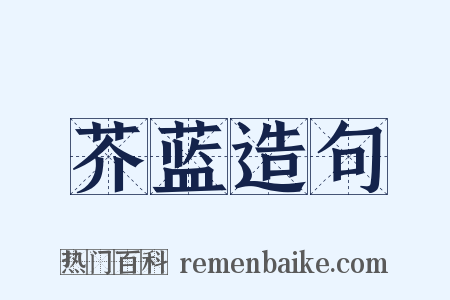芥蓝造句是什么意思的图片